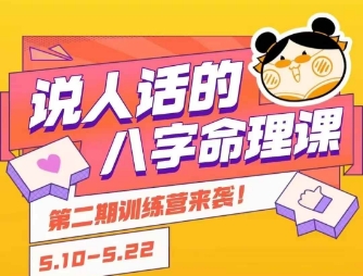 说人话的八字命理课程,简单易学,小白轻松学习并且掌握扎实的八字基础-孔明聊项目