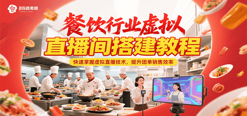 餐饮行业虚拟直播间搭建教程，快速掌握虚拟直播技术，提升团单销售效率-孔明聊项目
