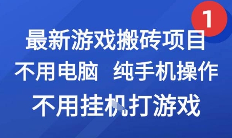 最新游戏搬砖项目，纯手机操作，不用电脑挂G打游戏，网创副业兼职【揭秘】-孔明聊项目