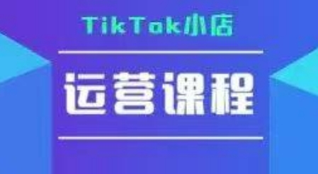 TikTok小店运营实操课，TK小店运营实操+疑难答疑-孔明聊项目