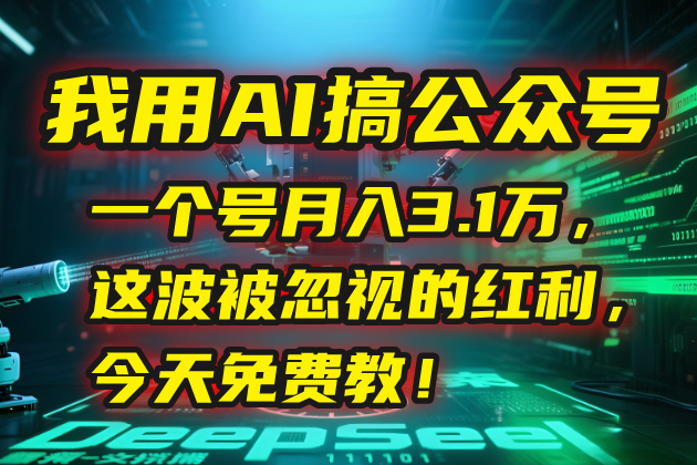 我用AI搞公众号，一个号月入3.1万，这波被忽视的红利，今天免费教！-孔明聊项目