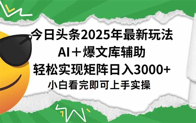 今日头条2025年最新玩法，一键生成爆款，轻松实现矩阵日入3000+-孔明聊项目
