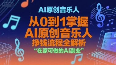 AI原创音乐人，从0到1掌握AI原创音乐人挣钱流程全解析，在家可做的AI副业-孔明聊项目