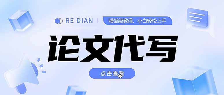 写作、论文代写喂饭级教程，精通后个人月入2-3w，自己开工作室上限更…-孔明聊项目