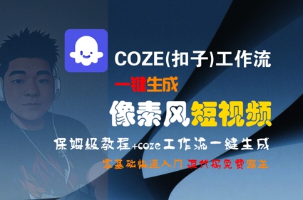 COZE(扣子)工作流一键生成像素风短视频，保姆级教程，零基础快速入门-孔明聊项目