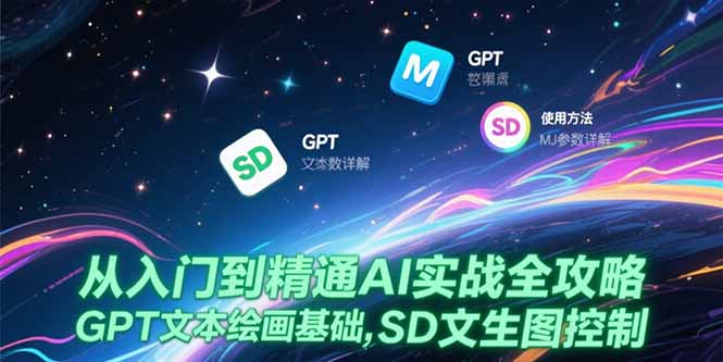 从入门到精通AI实战全攻略,GPT文本绘画基础,MJ参数详解,SD文生图控制-孔明聊项目