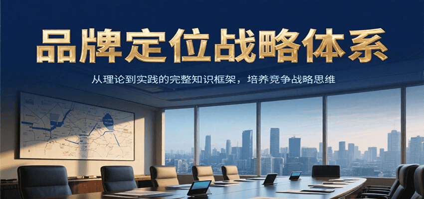 品牌定位战略体系，从理论到实践的完整知识框架，培养产品竞争战略思维-孔明聊项目
