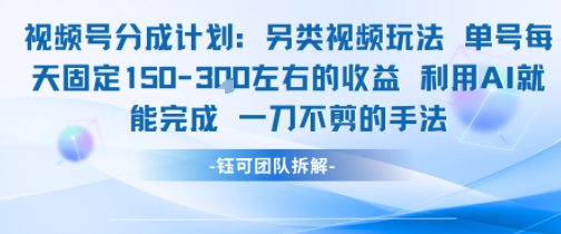 视频号分成另类视频玩法单号每天固定150左右的收益利用AI就能完成一刀不剪的手法-孔明聊项目