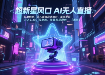 超新星风口无人直播，长期稳定，无人看顾自动运行，菜鸟可玩，日入1.3k，可复制，批量收益翻倍-孔明聊项目