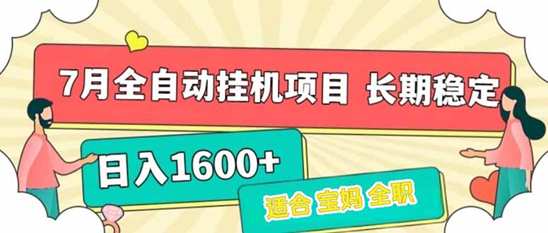 7月最新全自动挂机项目日入1600+长期稳定收益-孔明聊项目