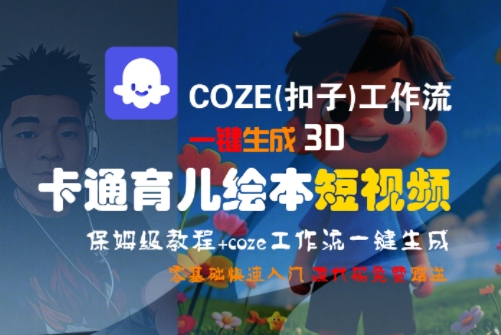 COZE(扣子)工作流一键生成3D卡通育儿绘本短视频，全流程保姆级教学-孔明聊项目