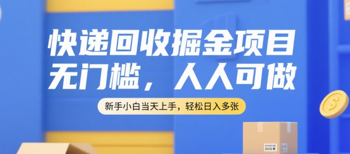 快递回收掘金项目，无门槛，人人可做，新手小白当天上手，轻松日入多张【揭秘】-孔明聊项目
