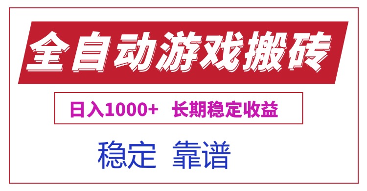 全自动游戏电脑掘金搬砖，日入1000+长期稳定收益-孔明聊项目