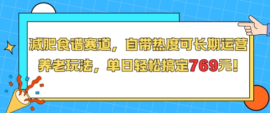减肥食谱赛道，自带热度可长期运营，养老玩法，单日轻松搞定769-孔明聊项目