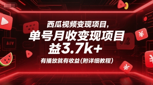 西瓜视频变现项目，单号月收益3.7k+，有播放就有收益(附详细教程)-孔明聊项目