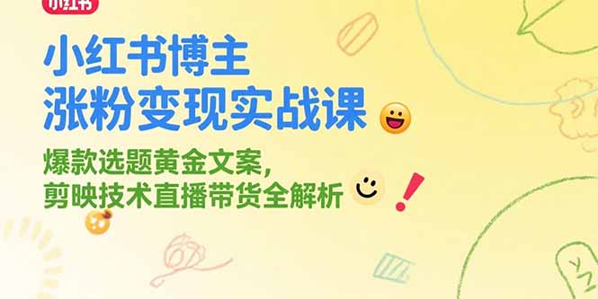 小红书博主涨粉变现实战课，爆款选题黄金文案，剪映技术直播带货全解析-孔明聊项目