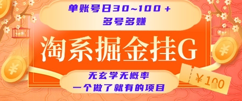 淘系掘金挂G项目，单账号日收益30~100+，多号多得，一个做了就有的项目【揭秘】-孔明聊项目