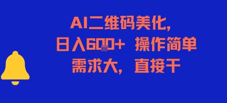 AI二维码美化，日入6张+，操作简单，需求大，直接干-孔明聊项目