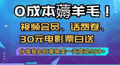 0成本薅羊毛!视频会员、话费卷、30元电影票白送，分享我如何靠转卖一天变现5张+【揭秘】-孔明聊项目