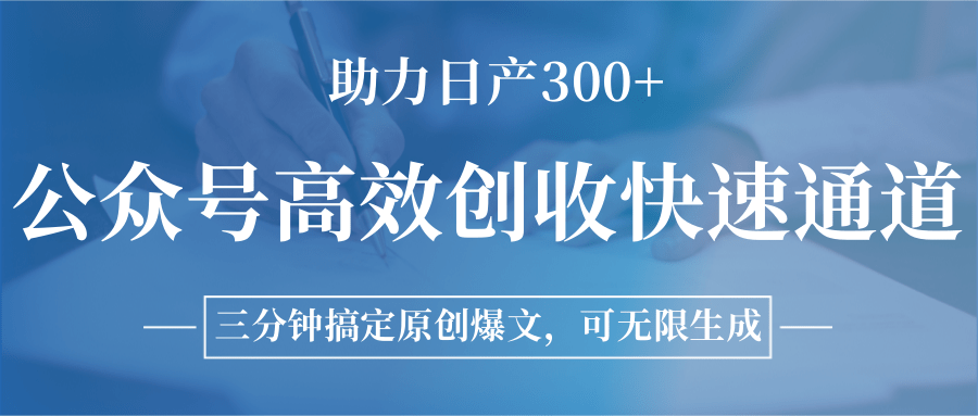 公众号高效创收快速通道，三分钟搞定原创爆文，助力日产300+-孔明聊项目