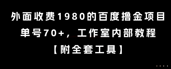 外面收费1980的百度撸金项目，单号70+，工作室内部教程【揭秘】-孔明聊项目