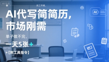 AI代写简历,找工作难,市场刚需,单子做不完,一天5张+【附工具指令】-孔明聊项目