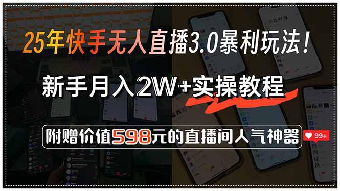 25年快手无人直播3.0暴利玩法!,新手月入2W+实操教程,附赠价值598元…-孔明聊项目