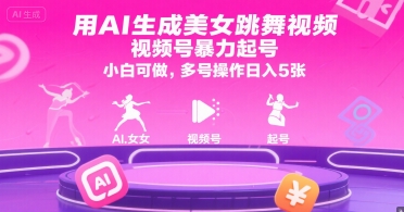 用AI生成美女跳舞视频,视频号暴力起号,小白可做,多号操作日入5张-孔明聊项目