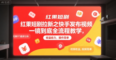 红果短剧拉新之快手发布视频一镜到底全流程教学，拉新1个最高12块，收益给力，操作简单-孔明聊项目