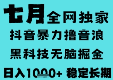 7月最新风口抖音无人直播撸音浪,长期稳定,非短期,全自动运行,低门槛无脑,日入1k+【揭秘】-孔明聊项目