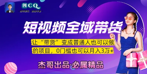 短视频全域带货，让带货变成普通人也可以做的项目，0门槛也可以月入3W-孔明聊项目