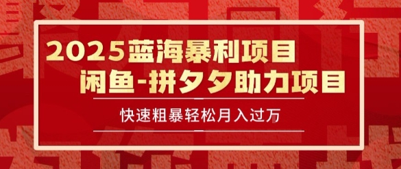 2025 最新闲鱼蓝海暴利项目 快速粗暴让你月入过1W不是梦，保姆级教程【揭秘】-孔明聊项目