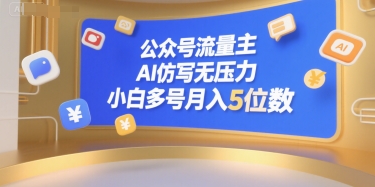 公众号流量主，AI仿写无压力，小白多号月入5位数-孔明聊项目