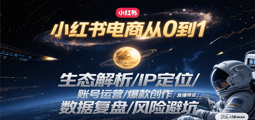 小红书电商从0到1：生态解析/IP定位/ 账号运营/爆款创作/直播带货/数据复盘/风险避坑-孔明聊项目