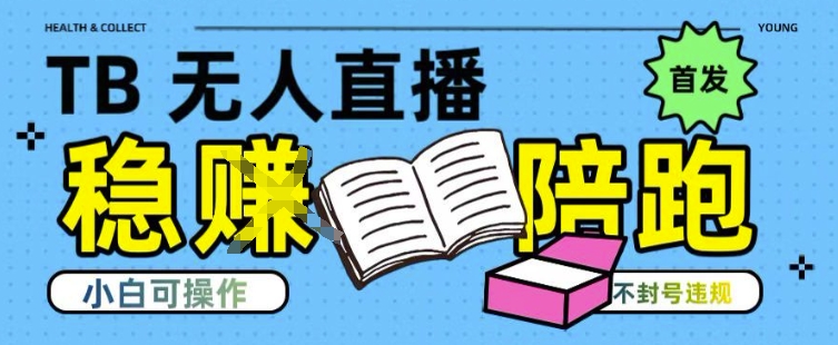 淘宝无人直播带货最新技术，不违规，操作简单，开播爆单，日入多张(全网首发)【揭秘】-孔明聊项目