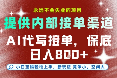 AI代写接单，永远不会失业的项目，提供内部接单渠道，保底8张+，小白宝妈轻松上手【揭秘】-孔明聊项目