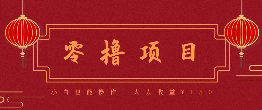 分享一个零撸项目，超简单副业小白必看，人人收益¥150(附渠道)-孔明聊项目