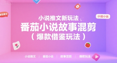 小说推文新玩法，番茄小说故事混剪(爆款借鉴玩法)-孔明聊项目