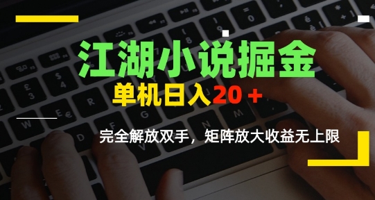 江湖小说掘金，单机日入10-20+，全自动软件操作，完全解放双手，矩阵放大收益无上限-孔明聊项目