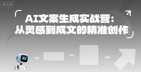 AI文案生成实战营：从灵感到成文的精准创作-孔明聊项目