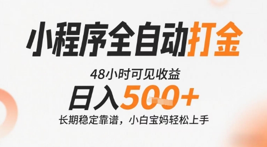 小程序全自动打金，快速可见收益，日入5张+长期稳定靠谱，操作简单【揭秘】-孔明聊项目