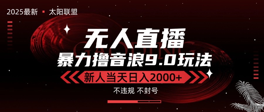 最新抖音无人直播撸音浪独家9.0玩法，防封智能黑科技，新手当天日入2000+-孔明聊项目