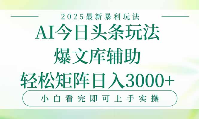 今日头条2025年最新暴利玩法，一键生成爆款，轻松实现矩阵日入3000+-孔明聊项目