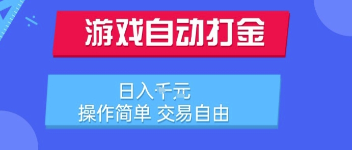 游戏自动打金搬砖项目，日入1k，操作简单，交易自由，适合懒人的副业【揭秘】-孔明聊项目