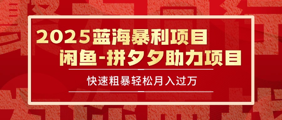 2025 最新闲鱼蓝海暴利项目 快速粗暴单号日入1000+，保姆级教程-孔明聊项目