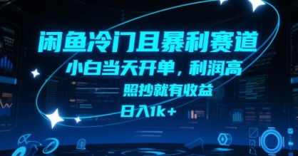 闲鱼冷门且暴利赛道，小白当天开单，利润高，照抄就有收益，日入1k+【揭秘】-孔明聊项目