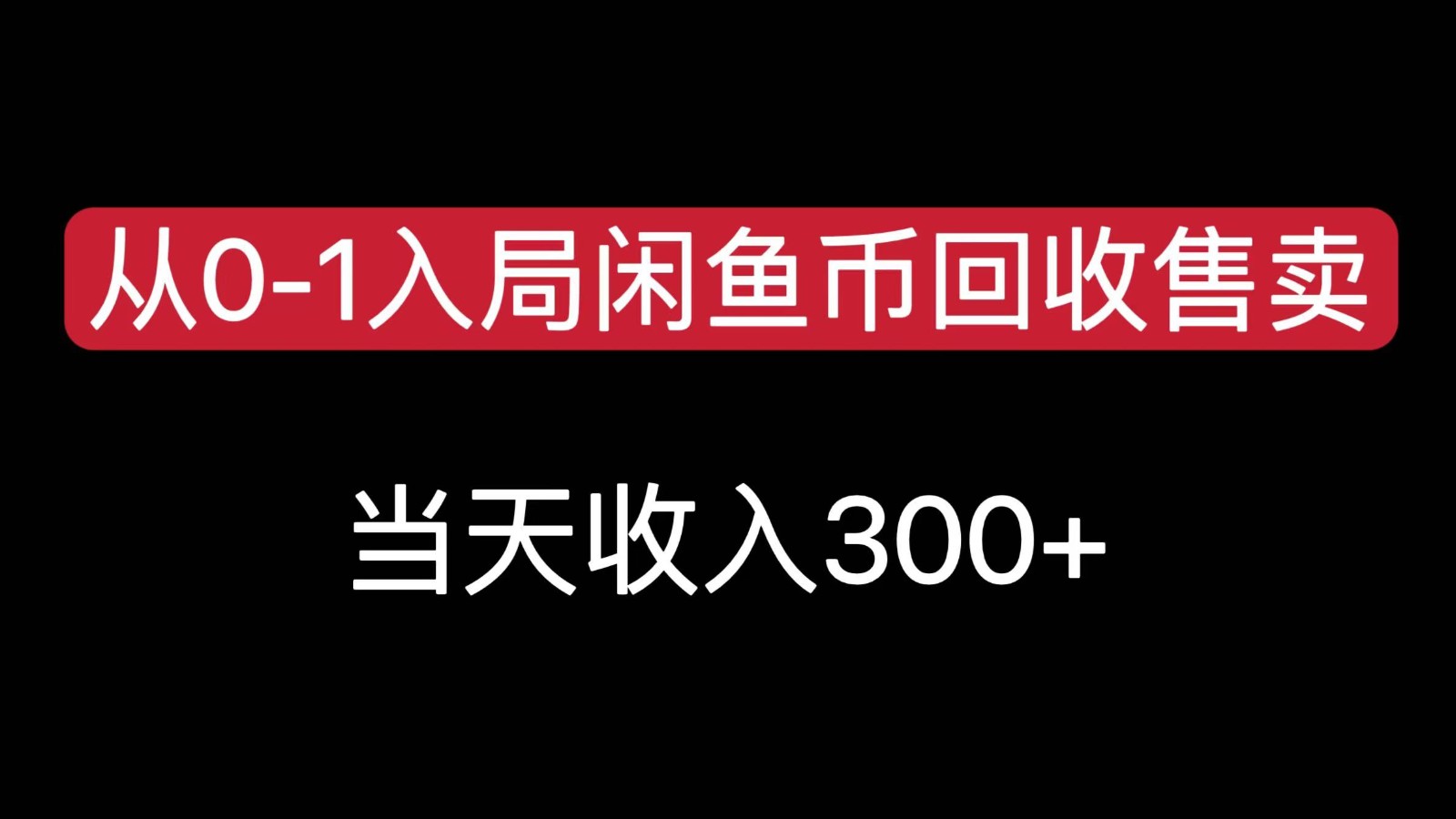 从0-1入局闲鱼币回收售卖，当天变现300，简单无脑-孔明聊项目
