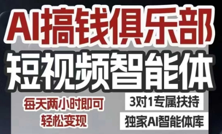 AI搞钱俱乐部短视频智能体,AI智能体实战,抖音+小红书双项目,每天两小时即可轻松变现-孔明聊项目