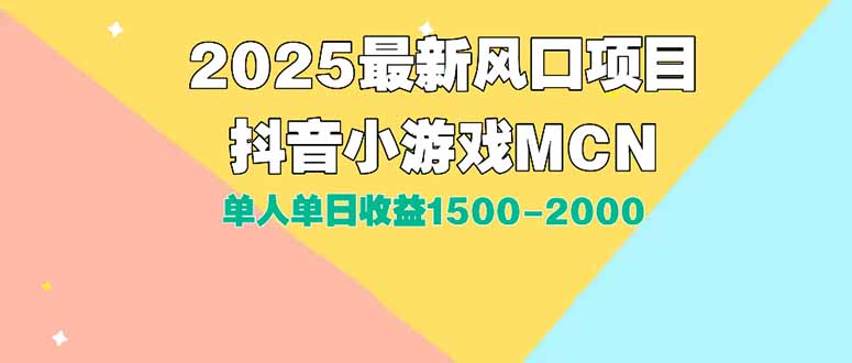 DY小游戏MCN广告2025最新打法单人单日收益1500-2000背靠大平台新手小白…-孔明聊项目