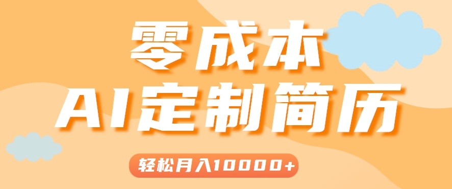 手把手教你利用AI轻松制作简历模板，0成本0门槛，轻松月入1w＋！(保姆级教程)-孔明聊项目